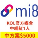 【Mi8 私密團購】KOL官方媒合服務-中網紅5000元(1人)