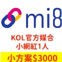 【Mi8 私密團購】KOL官方媒合服務-小網紅3000元(1人)