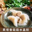 【赫家人】客家純手工水晶餃-蛋素(素塔香菇菇)