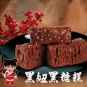【澎湖黑妞】微晶冷凍黑糖糕