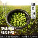 【原來是洋蔥】即食毛豆(A0704001)