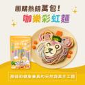 【咖樂】彩虹麵(約5~6人份)