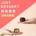 【 Just Dessert 】減糖可麗露-經典香草(單顆)