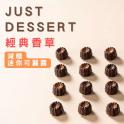 【 Just Dessert 】減糖迷你可麗露-經典香草(4顆組)
