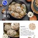 【銘芫貢丸】香菇手打丸
