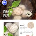 【銘芫貢丸】原味肉貢丸