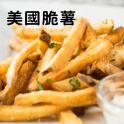 【瑪莉屋】美國脆薯