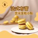 【巴特里】法式布蕾雲朵蛋糕小點18入