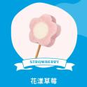 【梅花の冰】花漾草莓