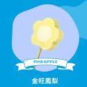 【梅花の冰】金旺鳳梨