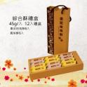【給力食品】G3款棗泥核桃酥+鳳梨酥12入禮盒
