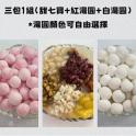 【聖萱坊】特惠組合包(甜七寶+紅湯圓+白湯圓)