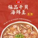 新品【大成食品】2026金馬年菜-極品干貝海鮮羹
