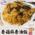 【旺意香】香菇麻香油飯(純素)