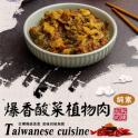 【旺意香】爆香酸菜植物肉(純素)