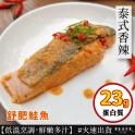 【原來是洋蔥】舒肥鮭魚-泰式香辣(A0402003)