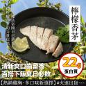 【原來是洋蔥】招牌舒肥雞胸肉-檸檬香茅(A0102016)