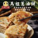 【馬祖美食】蔥油餅