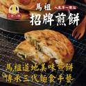 【馬祖美食】招牌煎餅