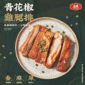 【大成食品】青花椒雞腿排
