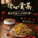 【協發行泡菜】偷心貢菜