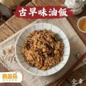 【搗蛋菇】古早味油飯(全素)