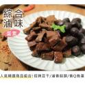 【搗蛋菇】綜合滷味-原味/辣味(蛋素)