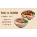 【新興四六一】軟骨肉烏龍麵-紅燒