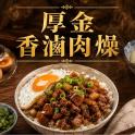 【新興四六一】厚金肉燥-原味