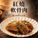 【新興四六一】軟骨肉-紅燒口味