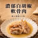 【新興四六一】軟骨肉-濃郁白胡椒口味