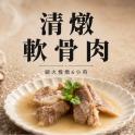 【新興四六一】軟骨肉-清燉口味