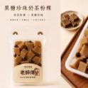 【映月橋老師傅】黑糖珍珠奶茶粉粿