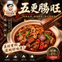 【阿良滷味】五更腸旺