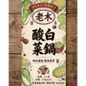 【老木麻辣鴨血】酸白菜一人鍋(素)
