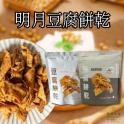 【明月豆腐】豆腐餅乾-原味