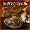 【協發行泡菜】催淚皮蛋辣椒(有添加香菜)-葷