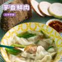 【赫家人】鮮肉餛飩(大甲芋頭)