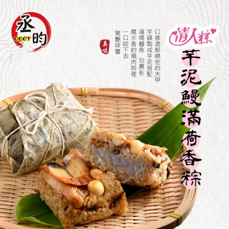 清人粽”，口感濃郁綿密的大甲，芋頭製成芋泥搭配，蒲燒鰻魚 包裹在，糯米香的燒肉粽裡，一口咬下去，驚艷味蕾，芊泥鰻滿荷香徐。