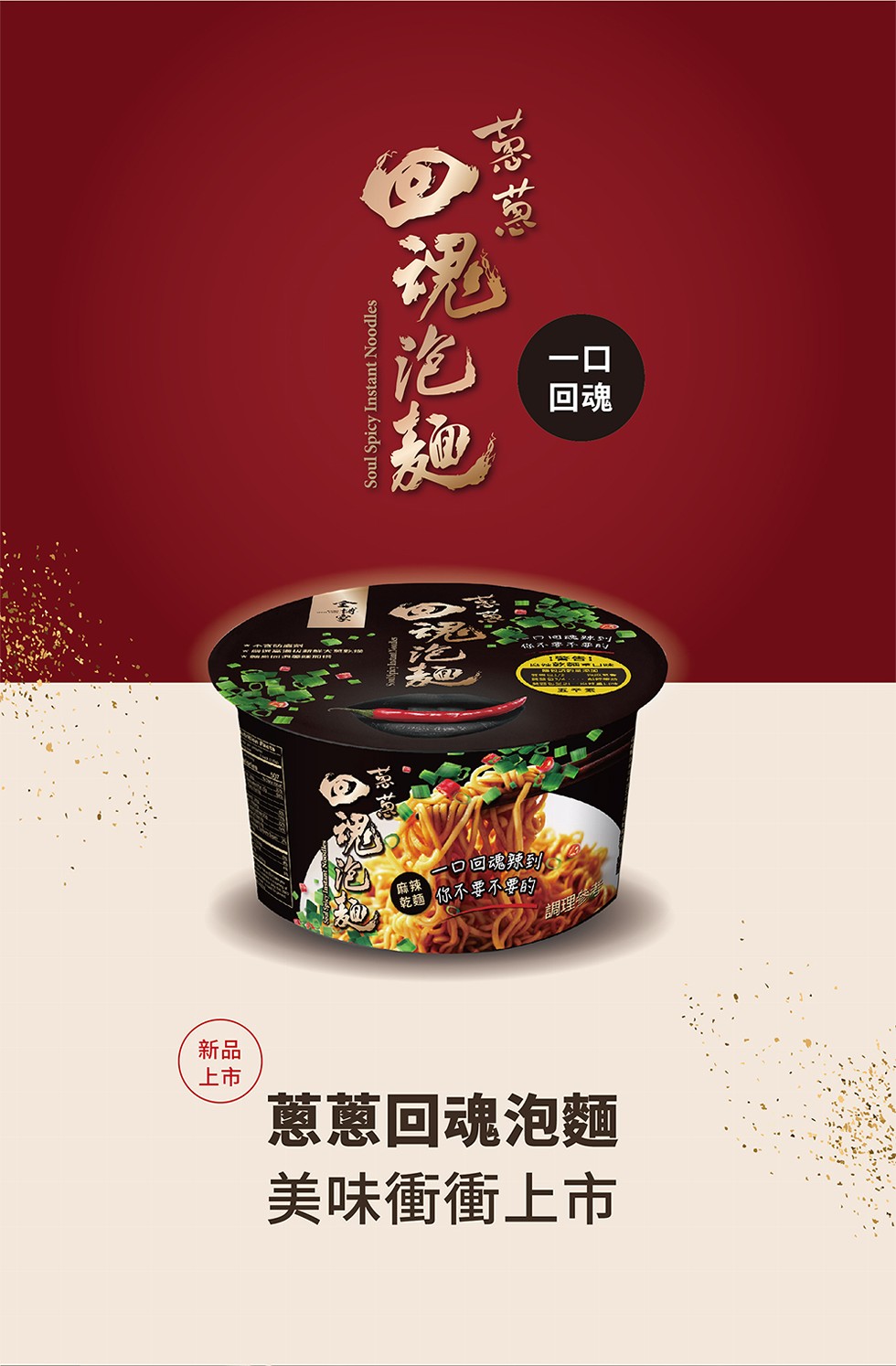 口回魂辣到。乾麵你不要不要的，蔥蔥回魂泡麵，美味衝衝上市。