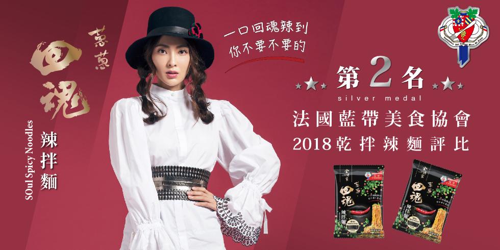 口 回魂辣到，你不要不要的，第2名，法國藍帶美食協會，2018乾拌辣麵評比，辣拌麵。