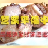豚肉雞捲(全瘦肉) 大稻埕五香雞捲 停賣