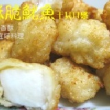 香戀魷米花 1斤裝 酥脆魷魚塊(干貝口感) 特價：$140