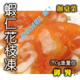 辦桌菜 貳 蝦仁花枝凍 250g重量包 原價9折優惠試吃