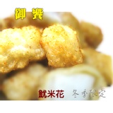 香戀魷米花 年中慶 難得折扣 特價：$160