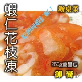 辦桌菜 貳 蝦仁花枝凍 250g重量包 年中慶 (海鮮味代售)