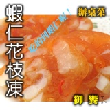 辦桌菜 貳 蝦仁花枝凍 免開火涼菜