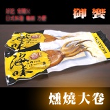 魷師傅-燻燒大卷