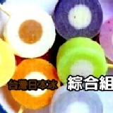 台灣日本冰 - 綜合 芋頭、花生、紅豆、酸梅、芒果、巧克力、百香果、草莓、情人果、養樂多*1(10枝)