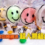 迷你棒棒冰 –超人氣組 養樂多、芋頭、百香果、芒果、巧克力*8(40枝)